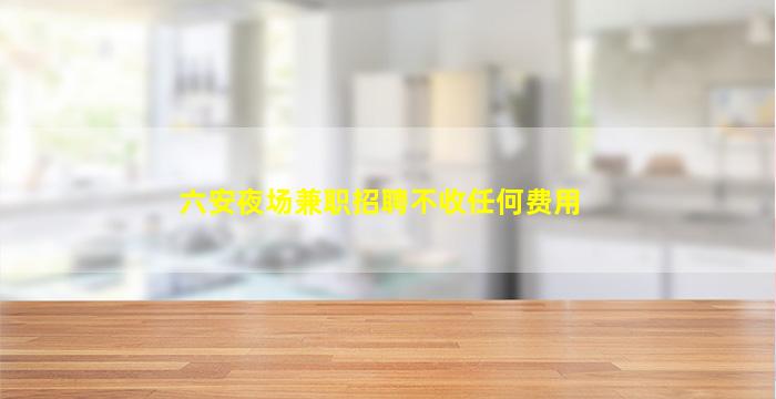 广元夜场招聘