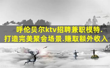 鞍山KTV招聘