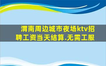 铜仁KTV招聘