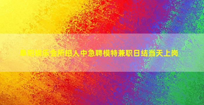 阳江夜总会招聘